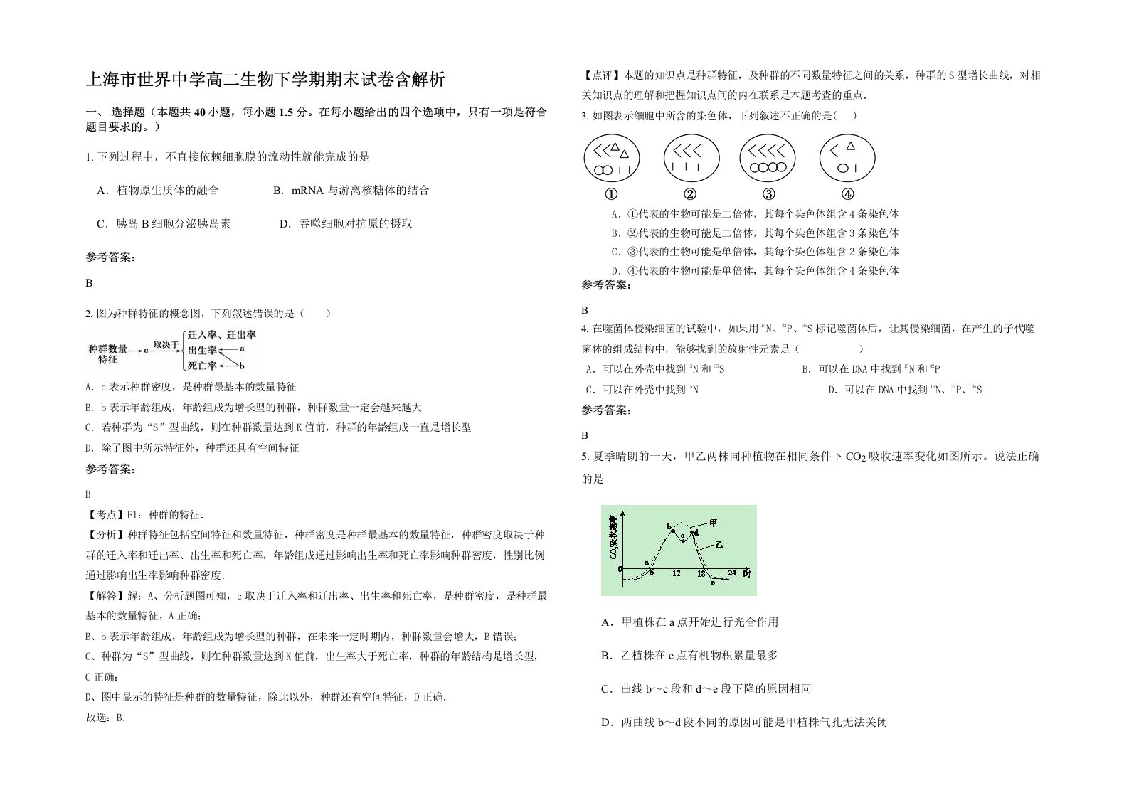 上海市世界中学高二生物下学期期末试卷含解析