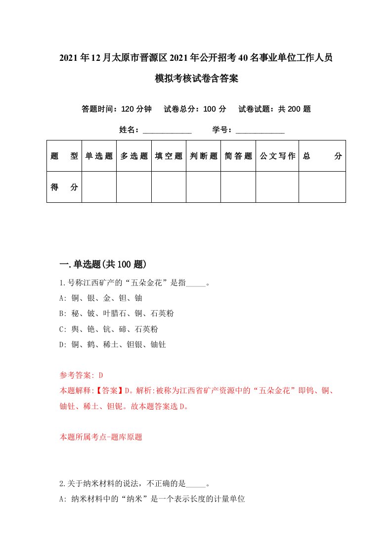 2021年12月太原市晋源区2021年公开招考40名事业单位工作人员模拟考核试卷含答案0