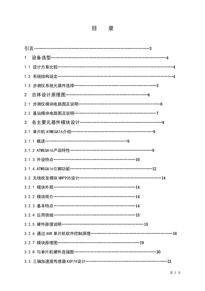 本科毕业设计--步测仪的设计-说明书