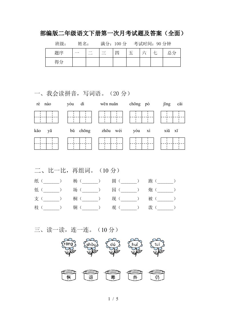 部编版二年级语文下册第一次月考试题及答案全面