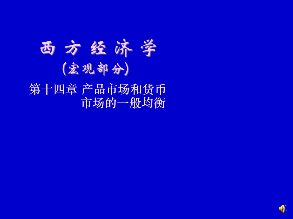 产品市场和货币市场的一般均衡讲义