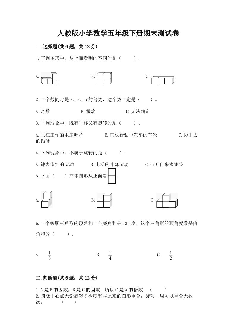 人教版小学数学五年级下册期末测试卷及答案【真题汇编】