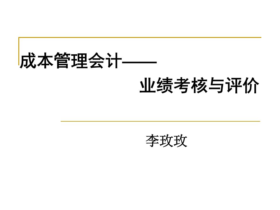 十七、业绩考核与评价