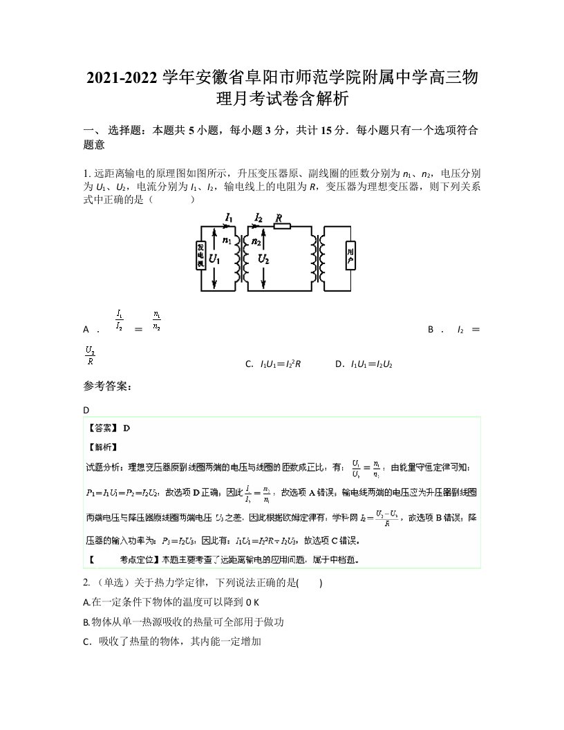 2021-2022学年安徽省阜阳市师范学院附属中学高三物理月考试卷含解析