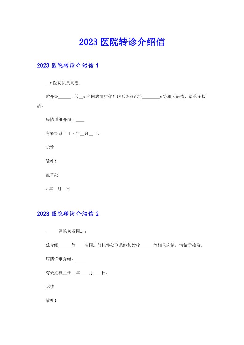 2023医院转诊介绍信