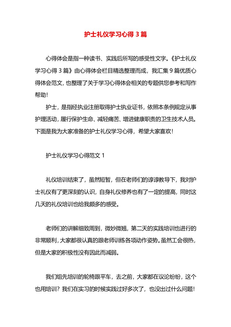 护士礼仪学习心得3篇