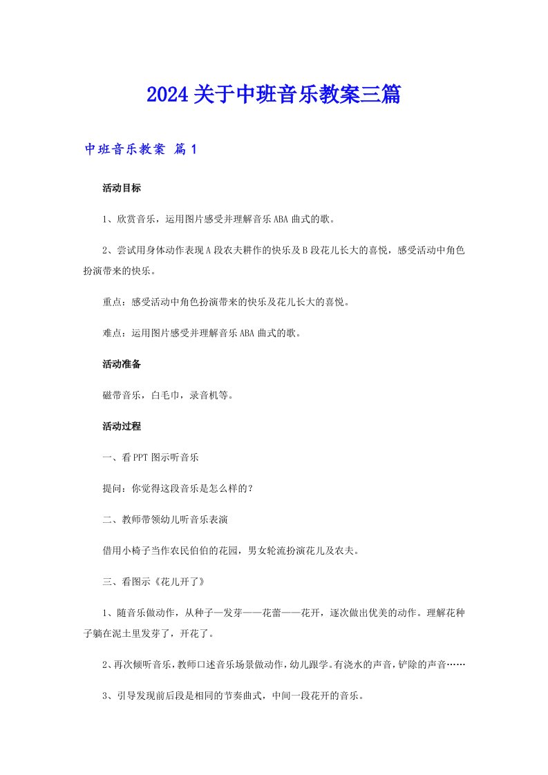 2024关于中班音乐教案三篇