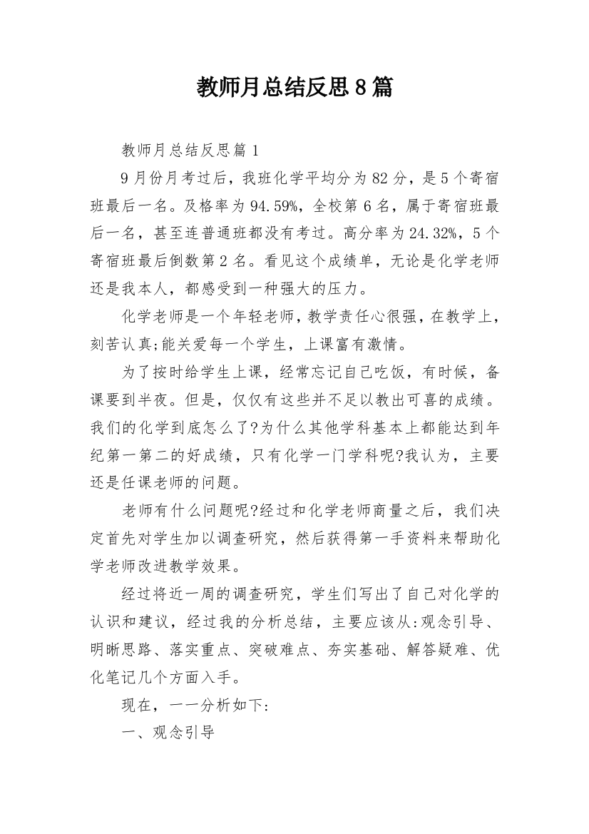 教师月总结反思8篇