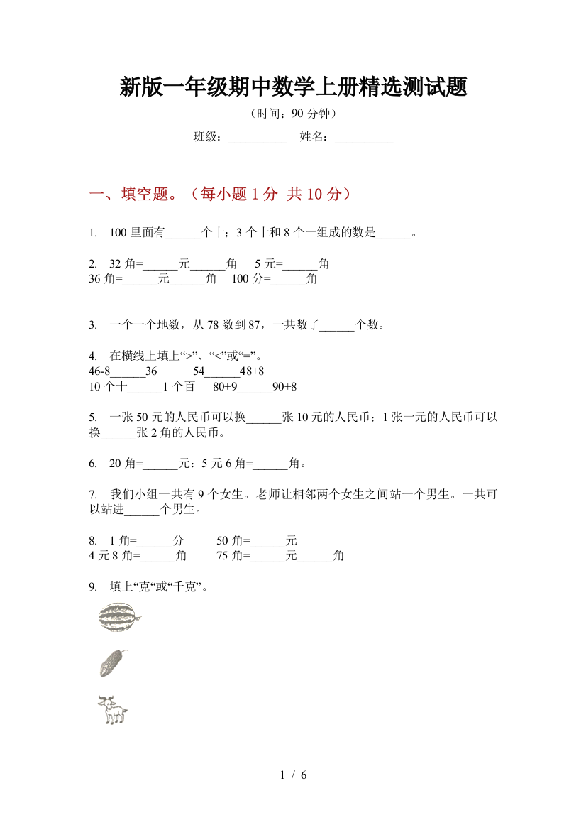 新版一年级期中数学上册精选测试题