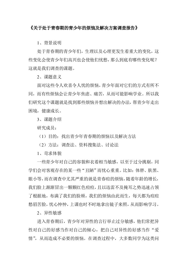 关于处于青春期的青少年的烦恼及解决方案