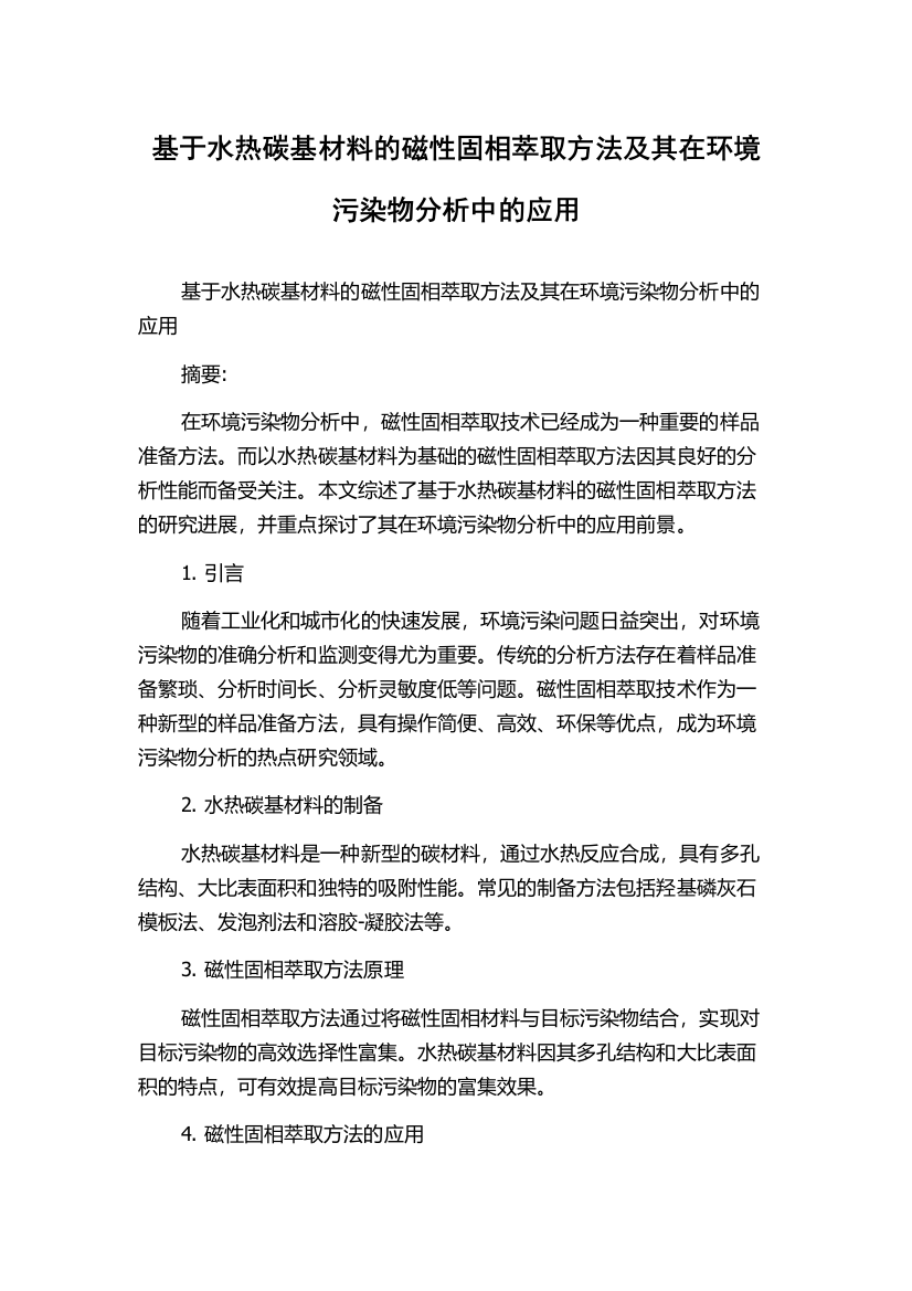 基于水热碳基材料的磁性固相萃取方法及其在环境污染物分析中的应用