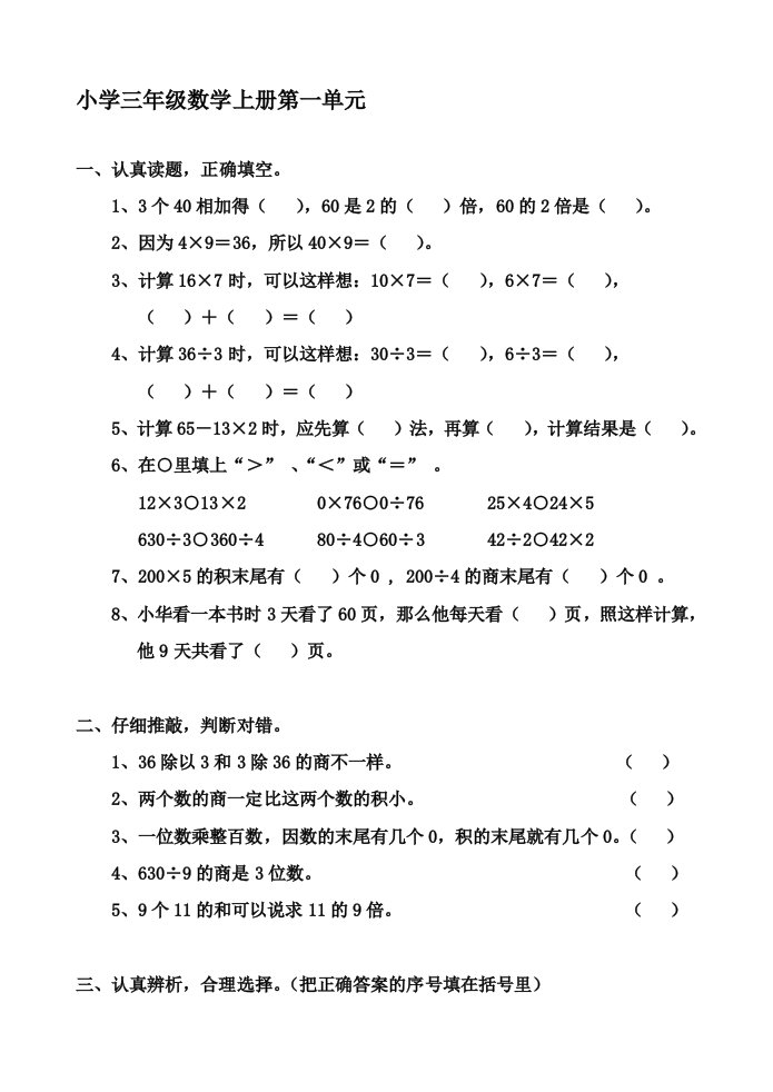 北师大版小学数学三年级上册第一单元测试卷1