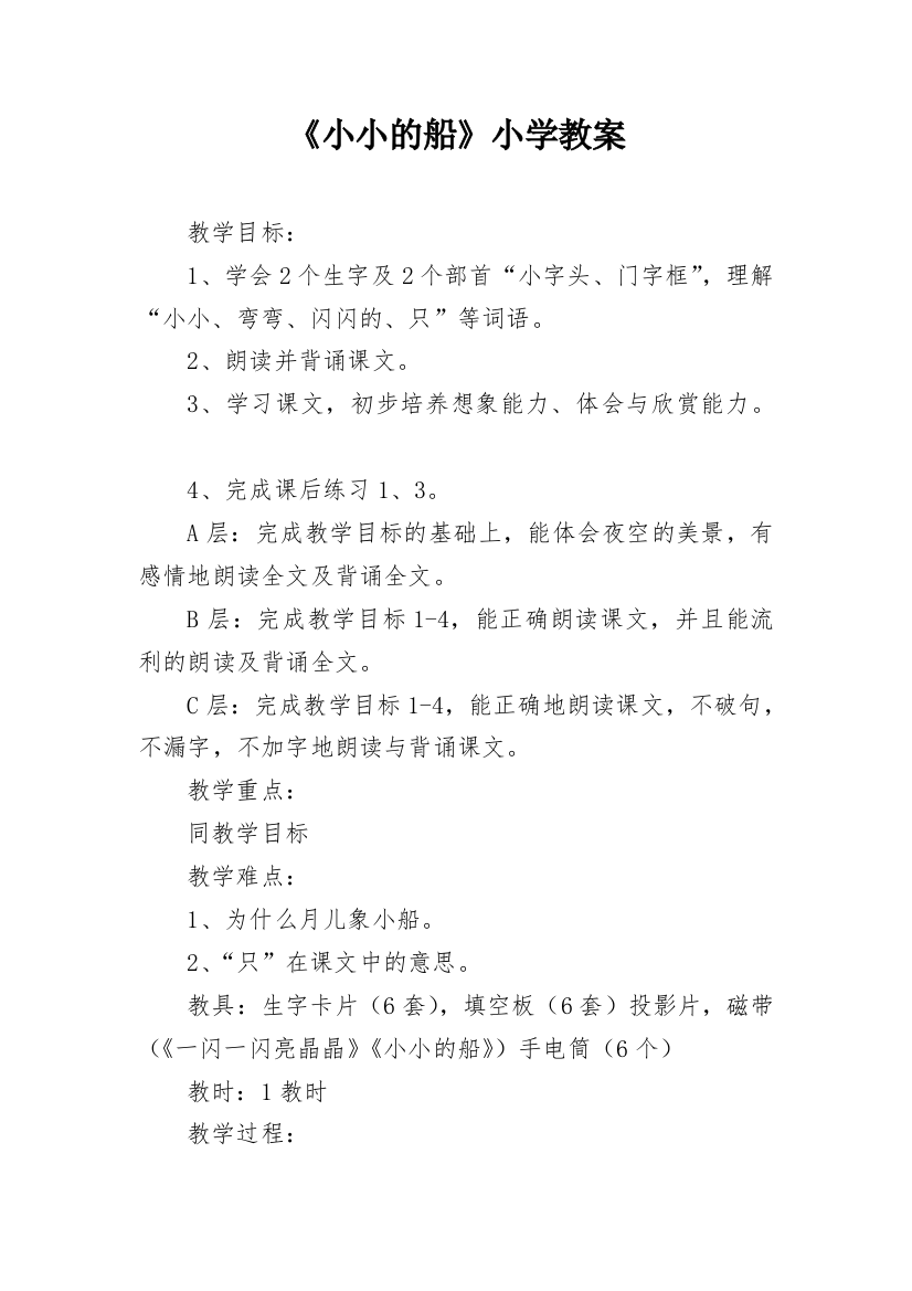 《小小的船》小学教案