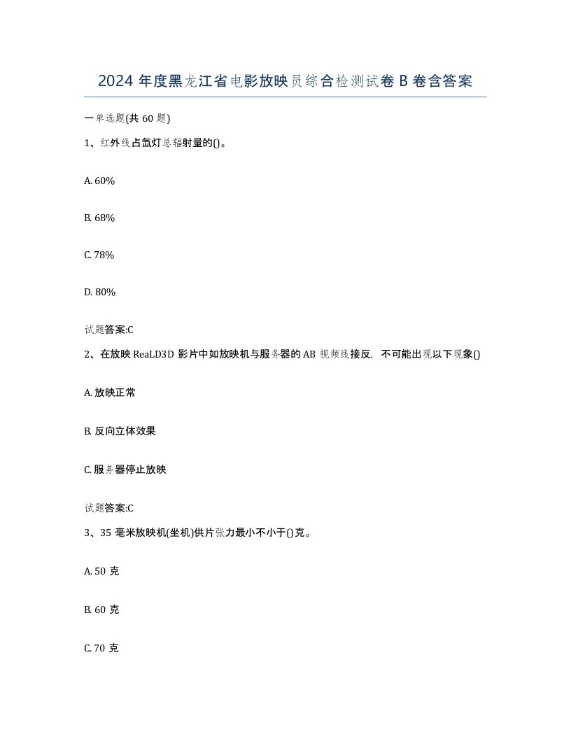 2024年度黑龙江省电影放映员综合检测试卷B卷含答案