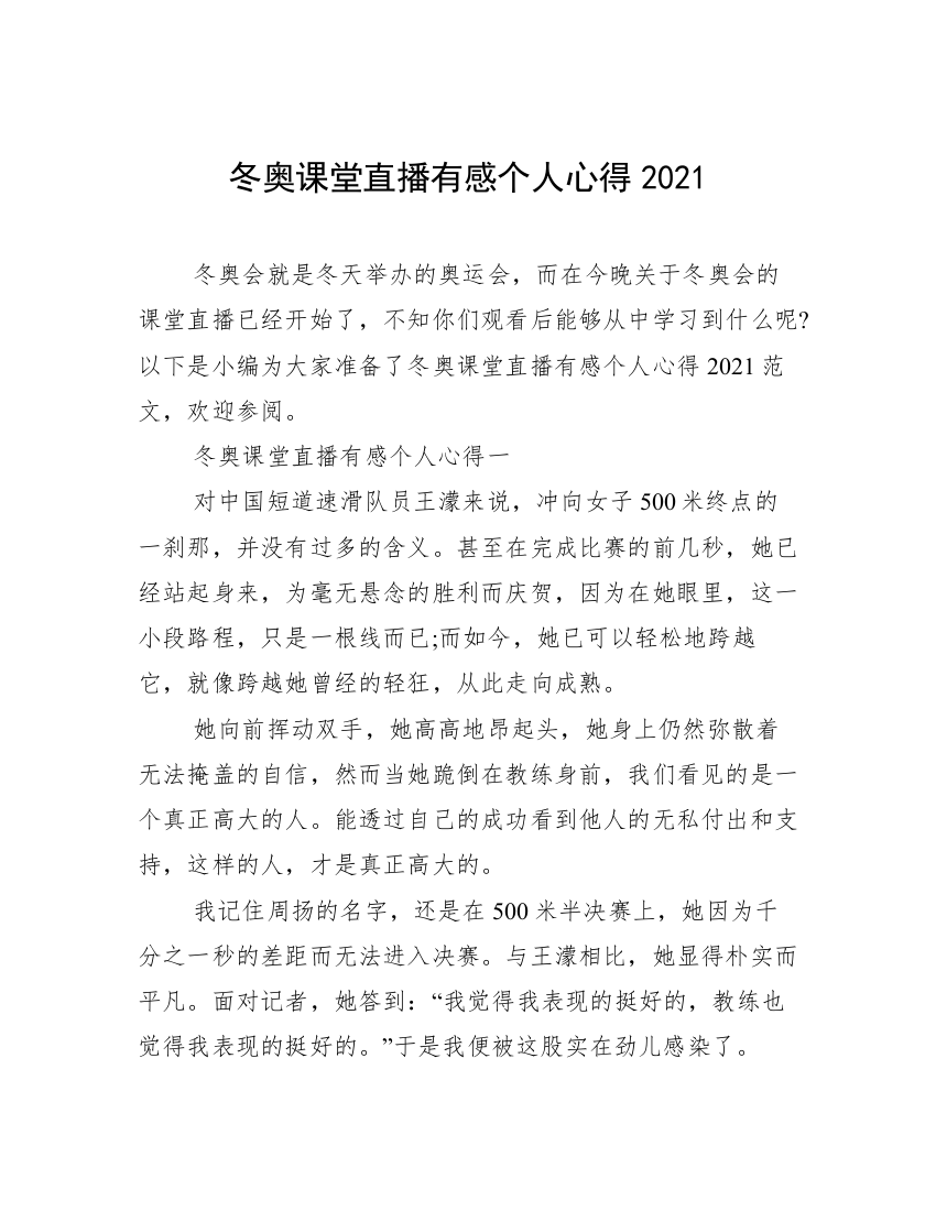 冬奥课堂直播有感个人心得2021