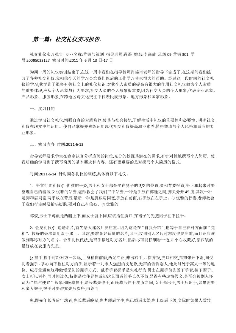 社交礼仪实习报告.[修改版]