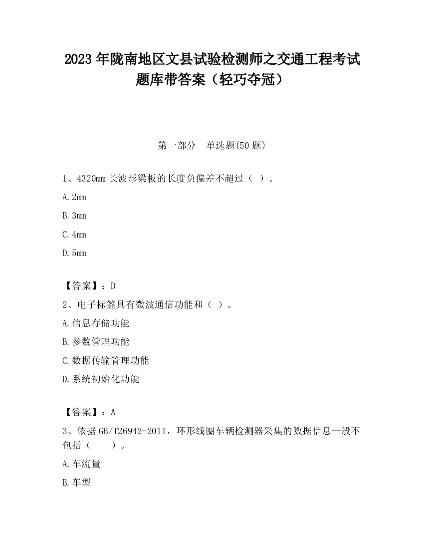 2023年陇南地区文县试验检测师之交通工程考试题库带答案（轻巧夺冠）