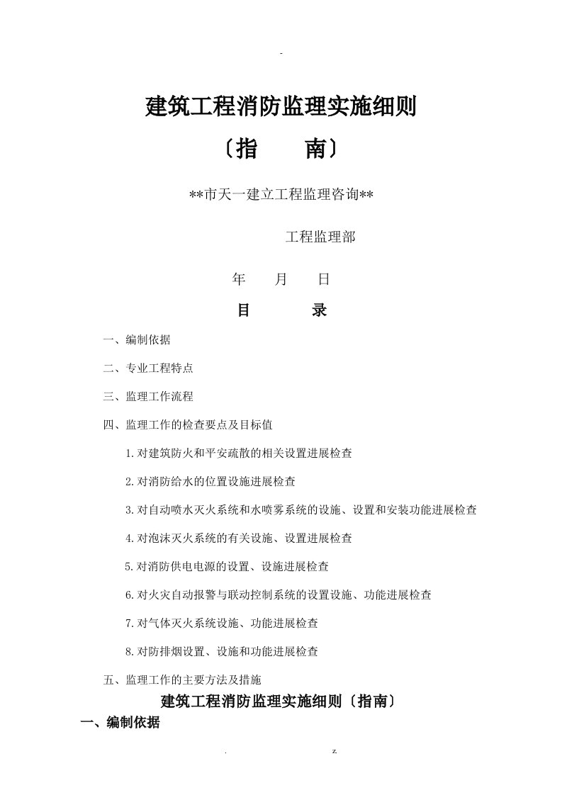 建筑工程消防监理实施细则