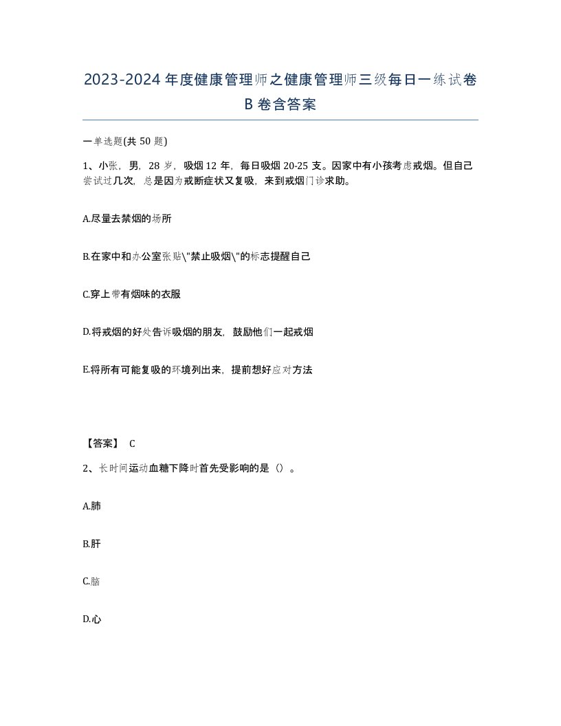 20232024年度健康管理师之健康管理师三级每日一练试卷B卷含答案