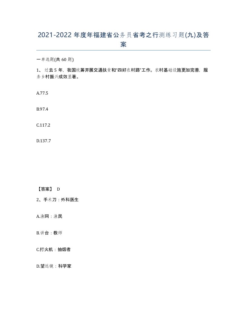 2021-2022年度年福建省公务员省考之行测练习题九及答案