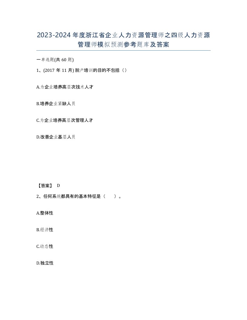 2023-2024年度浙江省企业人力资源管理师之四级人力资源管理师模拟预测参考题库及答案