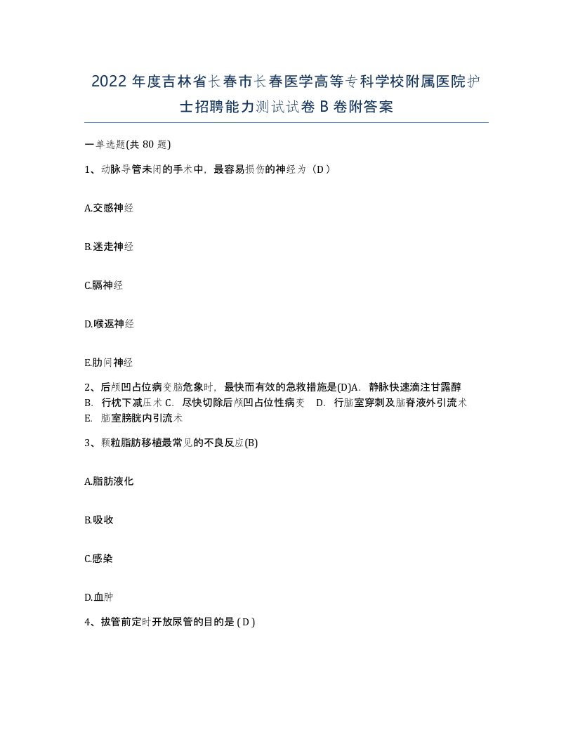 2022年度吉林省长春市长春医学高等专科学校附属医院护士招聘能力测试试卷B卷附答案