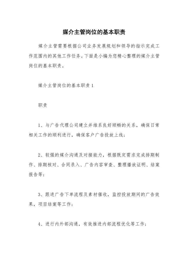 办公文秘_媒介主管岗位的基本职责