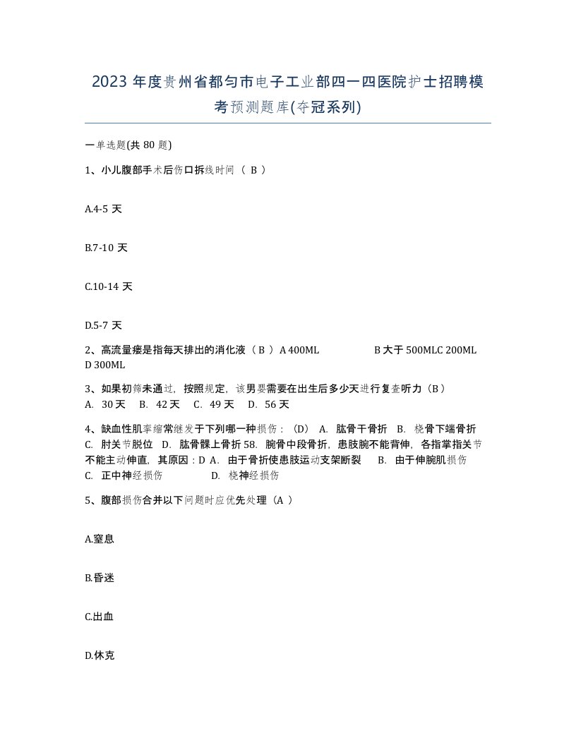 2023年度贵州省都匀市电子工业部四一四医院护士招聘模考预测题库夺冠系列