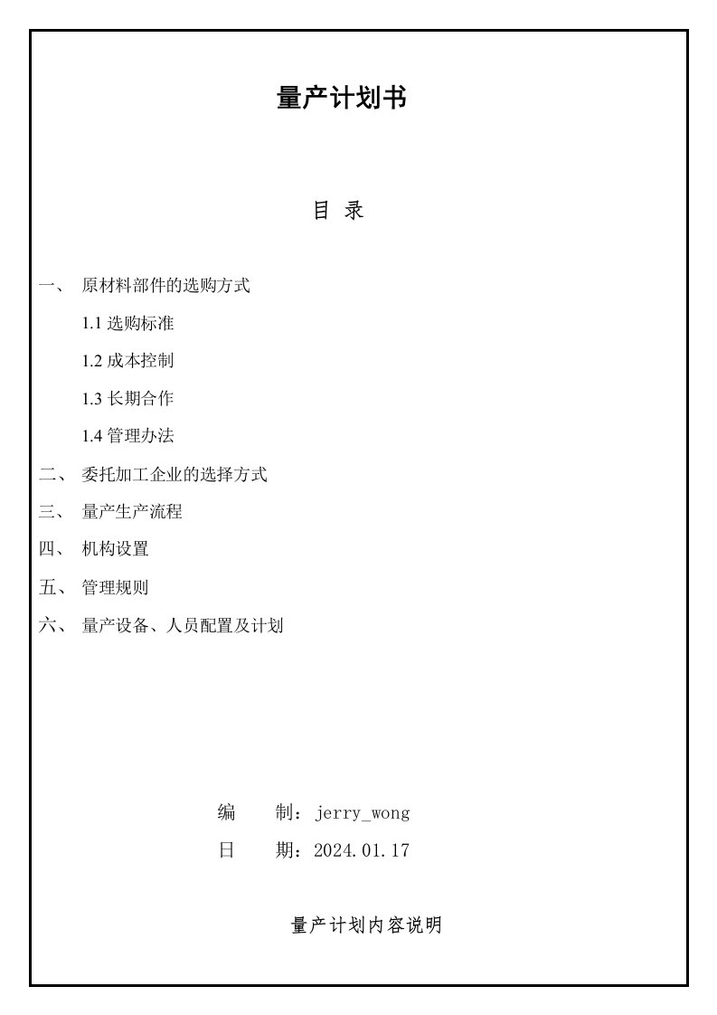 产品技术制造组装量产计划书