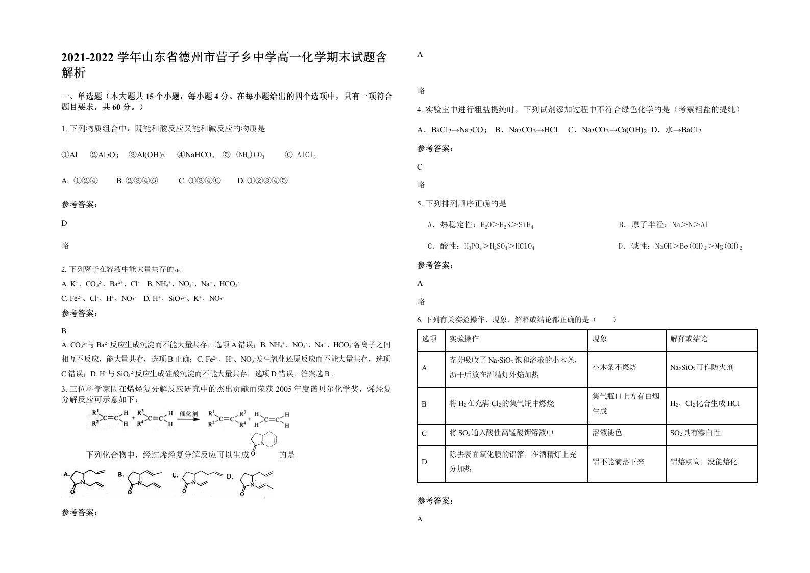 2021-2022学年山东省德州市营子乡中学高一化学期末试题含解析