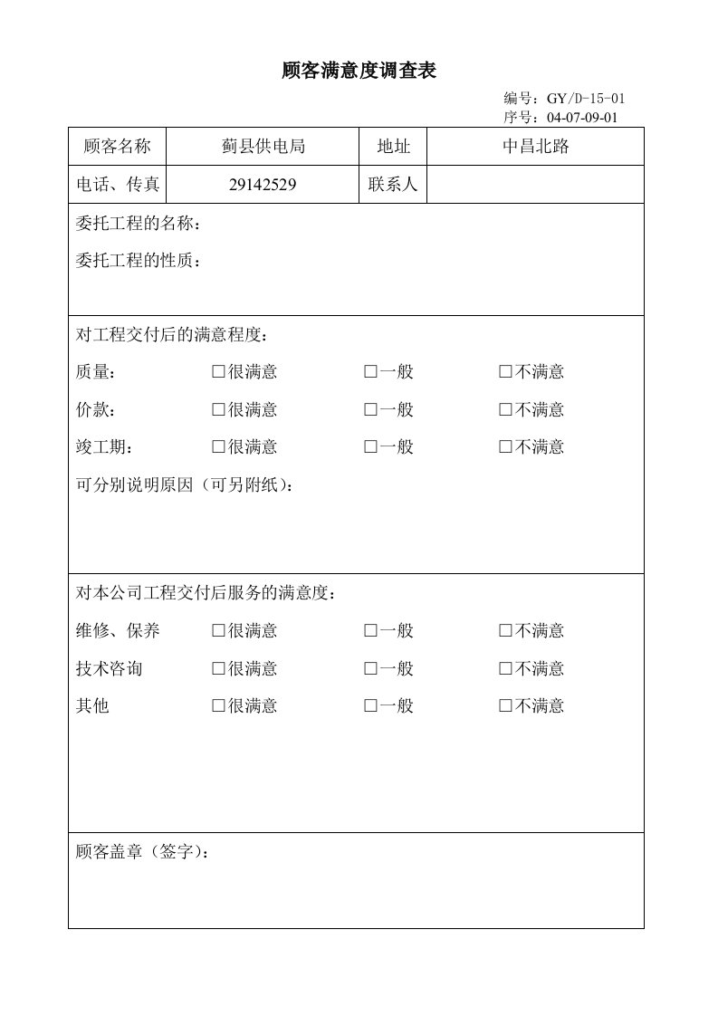 电网改造顾客满意度调查表