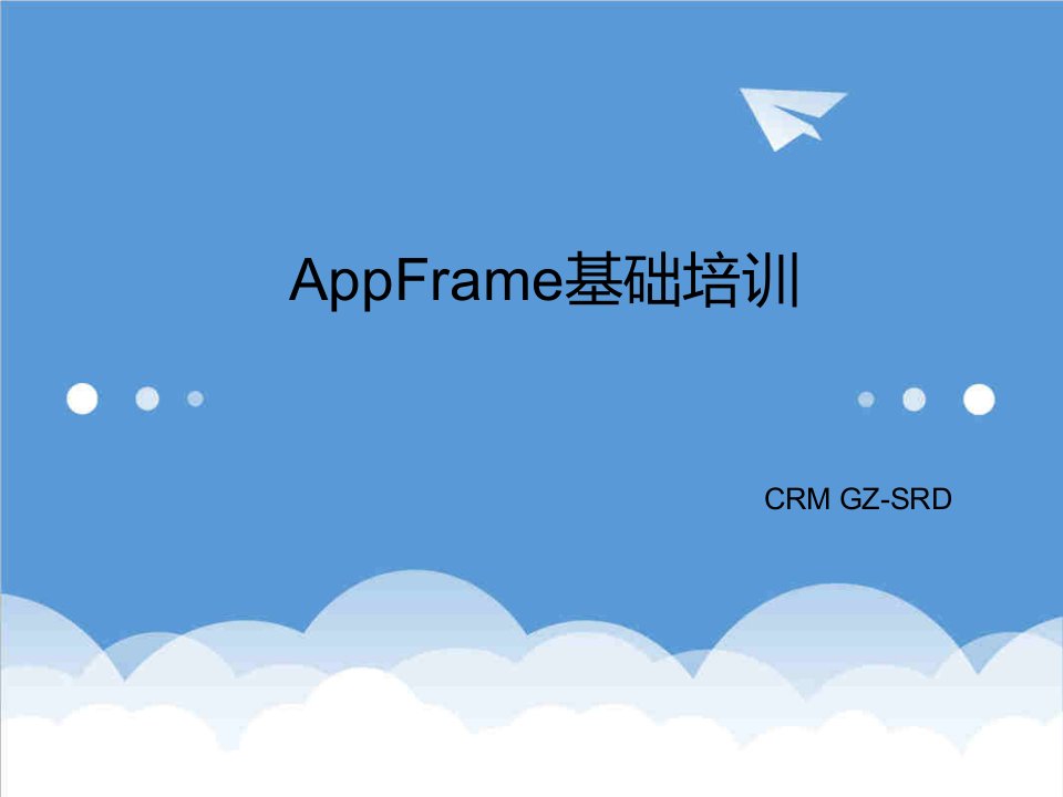 企业培训-C1AppFrame基础培训