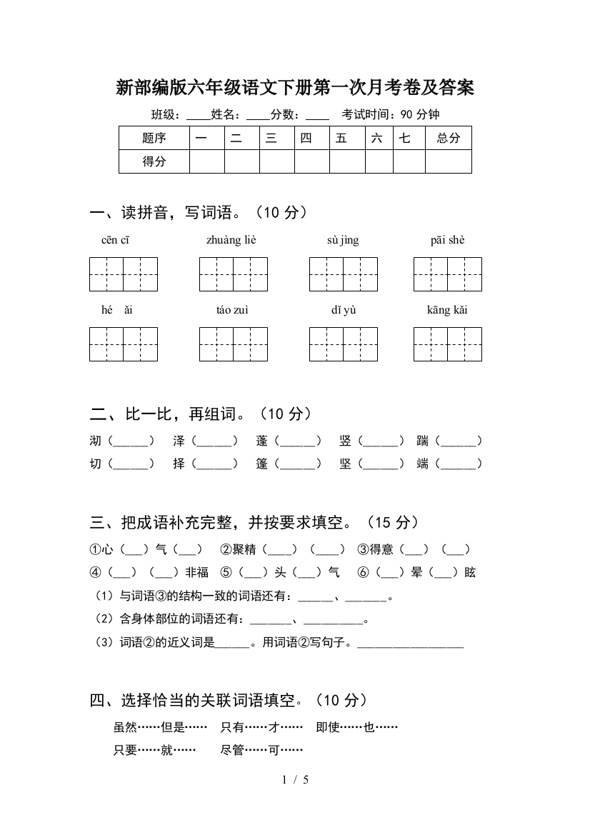 新部编版六年级语文下册第一次月考卷及答案