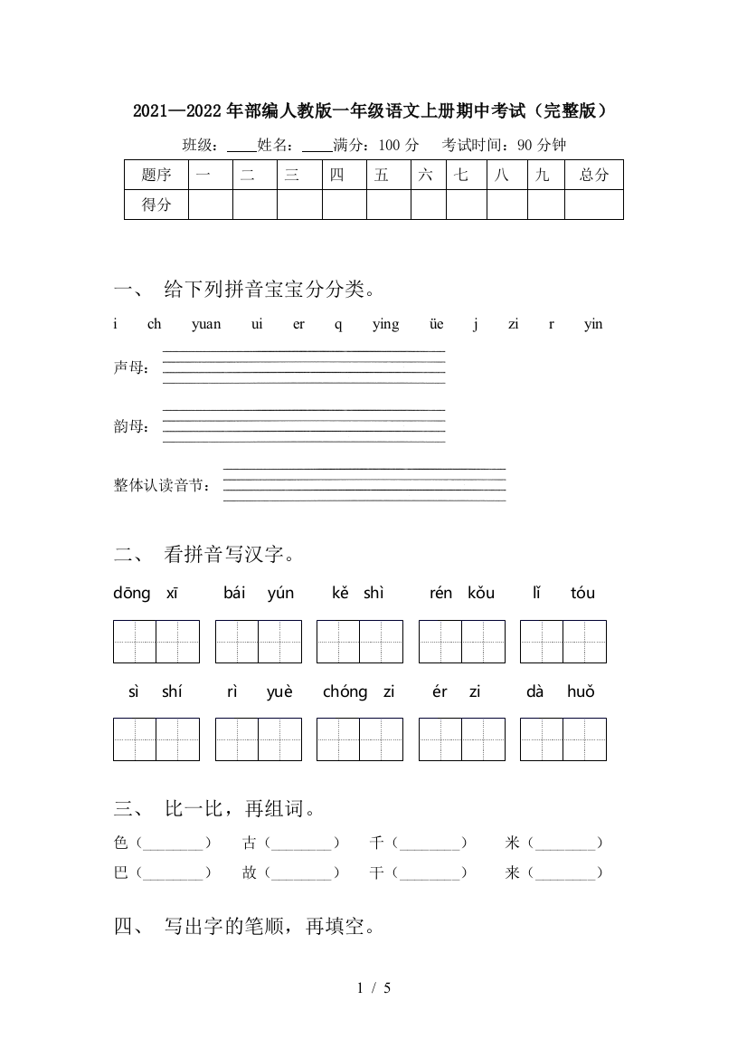 2021—2022年部编人教版一年级语文上册期中考试(完整版)