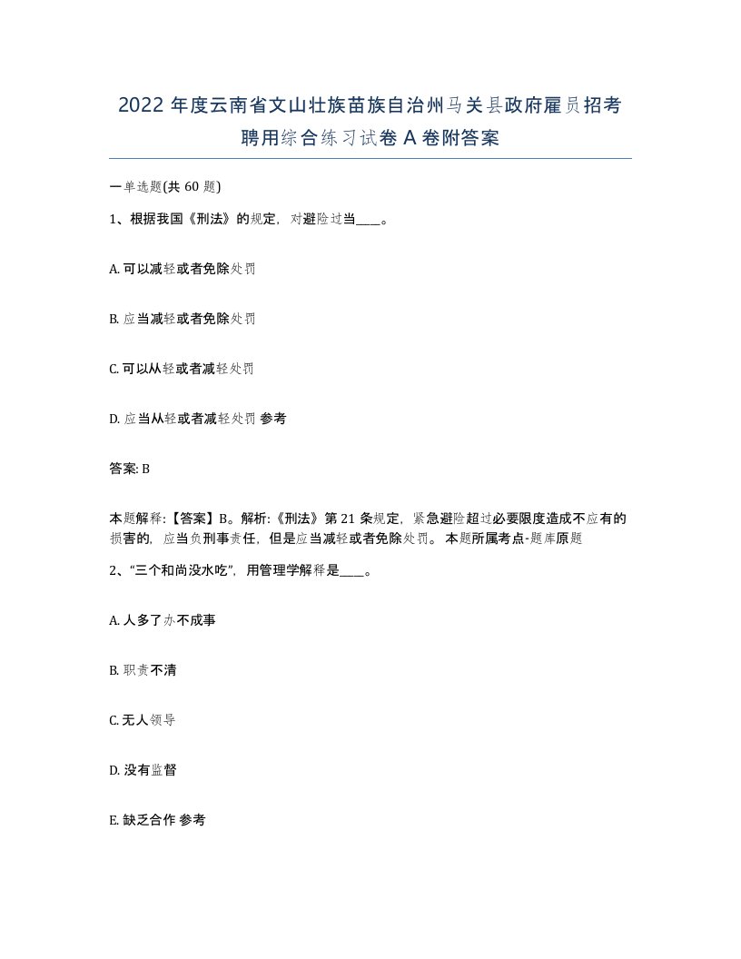 2022年度云南省文山壮族苗族自治州马关县政府雇员招考聘用综合练习试卷A卷附答案