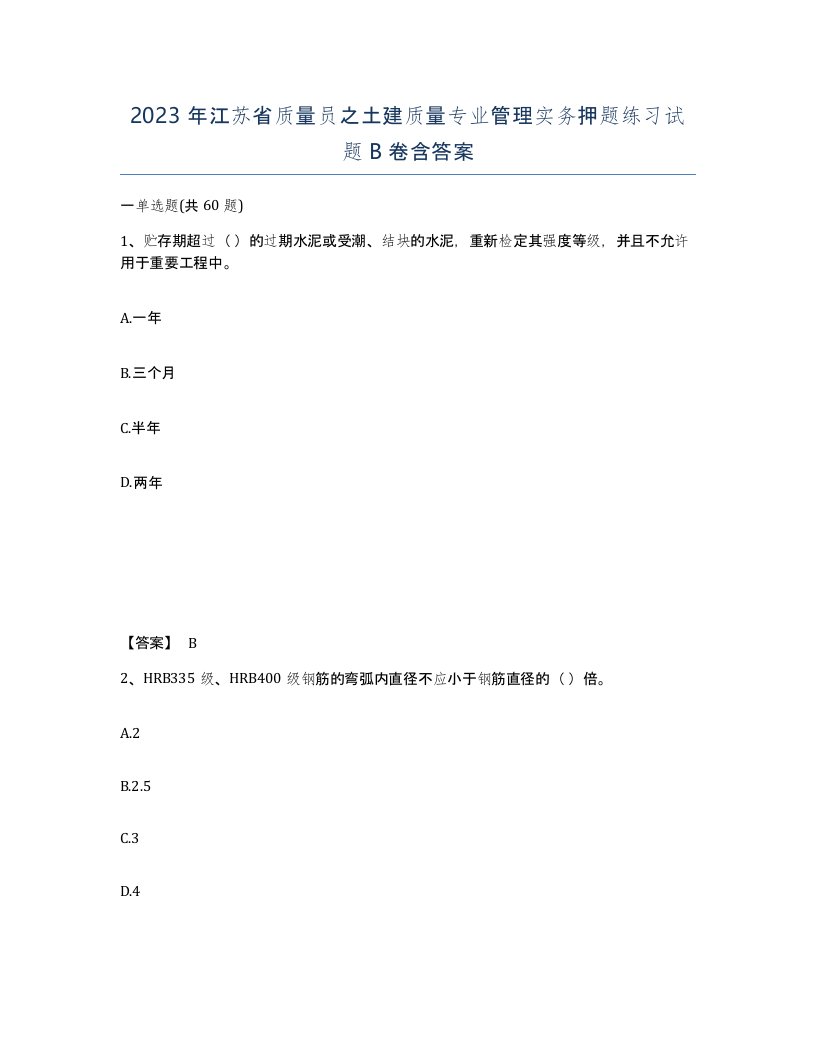 2023年江苏省质量员之土建质量专业管理实务押题练习试题B卷含答案