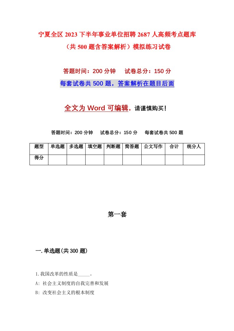 宁夏全区2023下半年事业单位招聘2687人高频考点题库共500题含答案解析模拟练习试卷