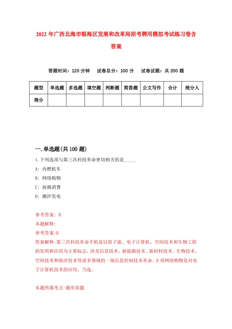 2022年广西北海市银海区发展和改革局招考聘用模拟考试练习卷含答案第5套