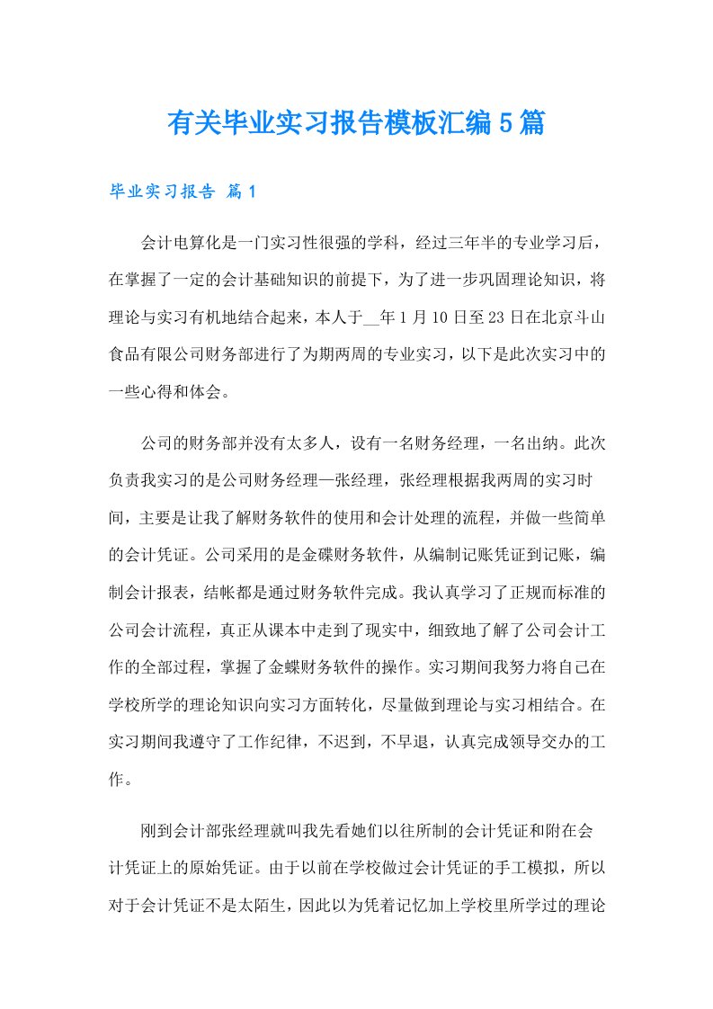 有关毕业实习报告模板汇编5篇