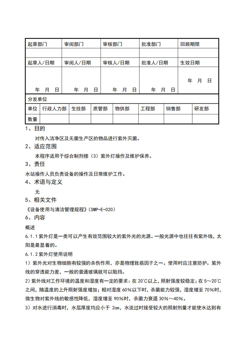 紫外灯使用及维护保养操作规程