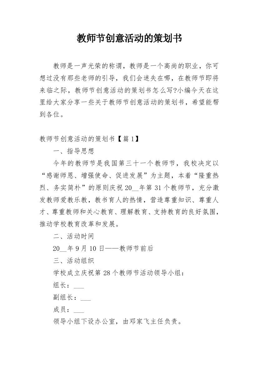 教师节创意活动的策划书_1