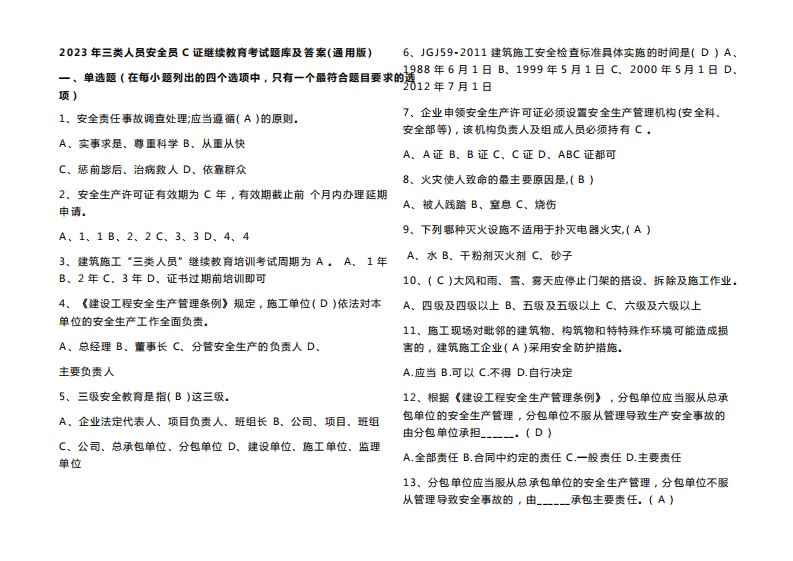 2023年三类人员安全员C证继续教育考试题库及答案(通用版)