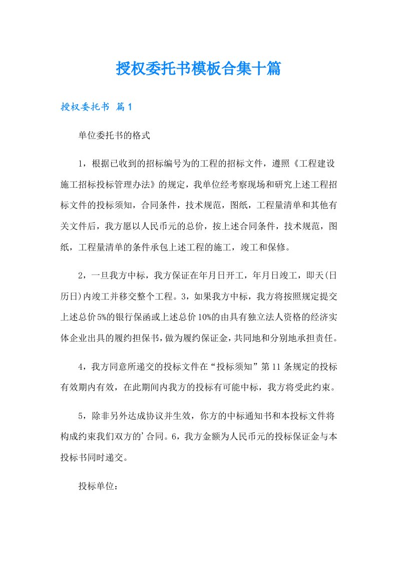 授权委托书模板合集十篇