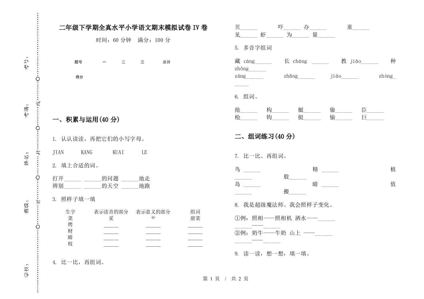 二年级下学期全真水平小学语文期末模拟试卷IV卷