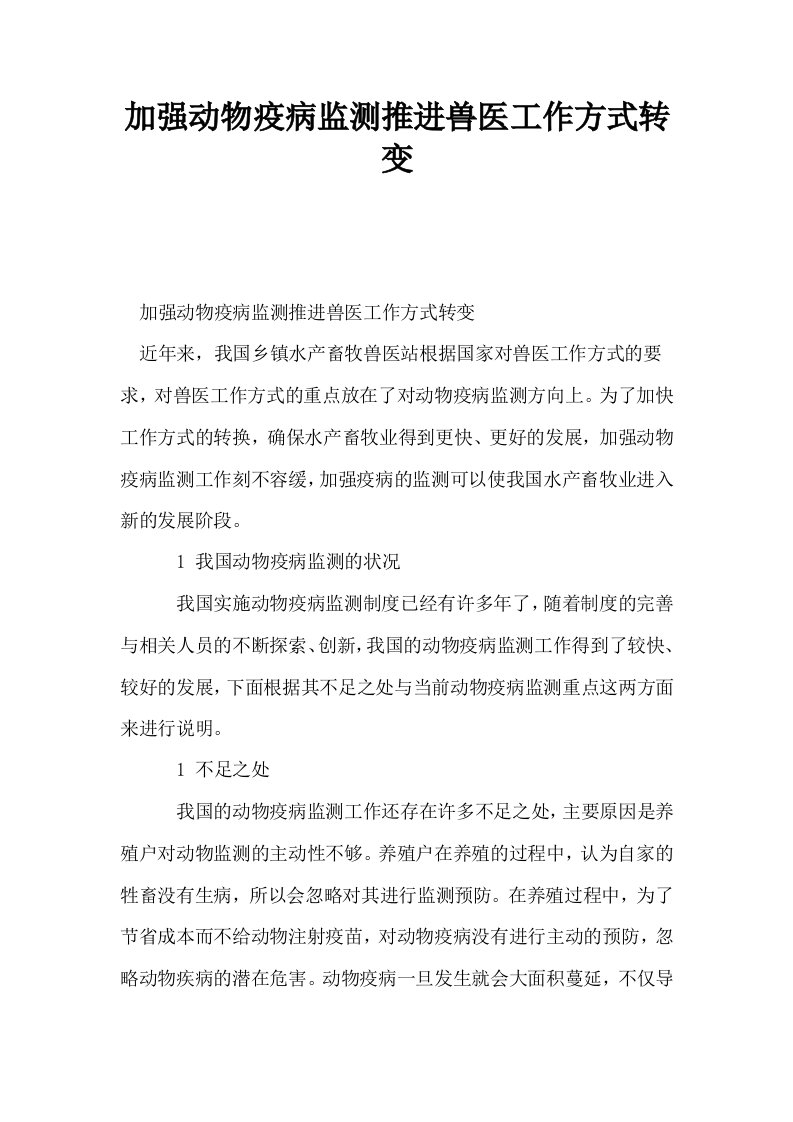 加强动物疫病监测推进兽医工作方式转变