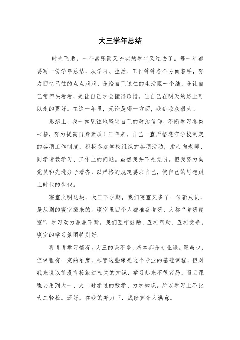 工作总结范文_个人总结_大三学年总结