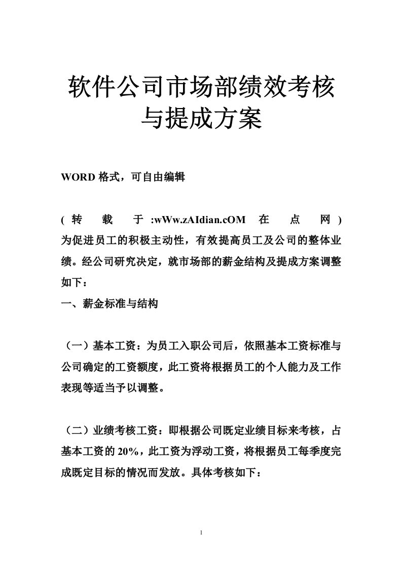 软件公司市场部绩效考核与提成方案