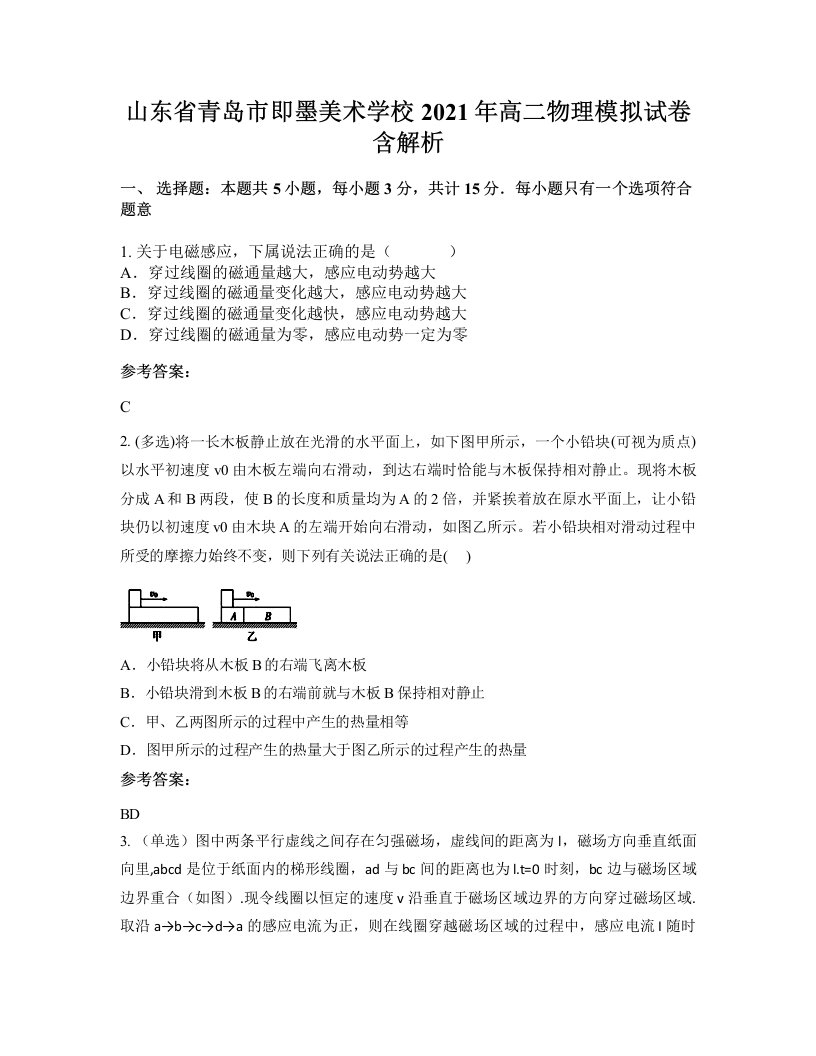 山东省青岛市即墨美术学校2021年高二物理模拟试卷含解析