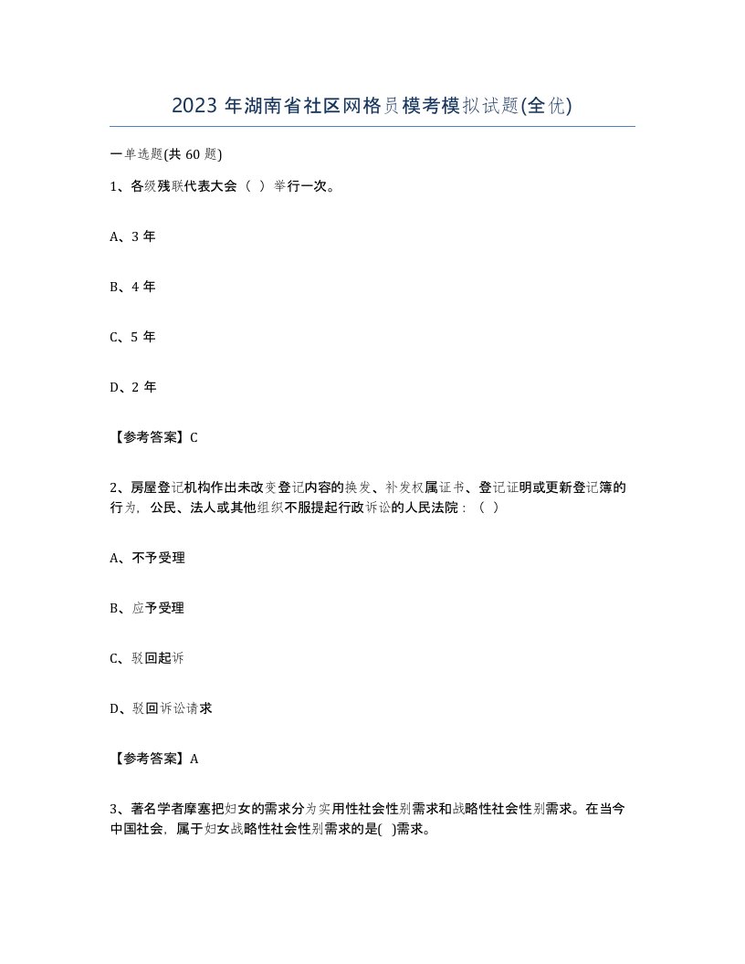 2023年湖南省社区网格员模考模拟试题全优