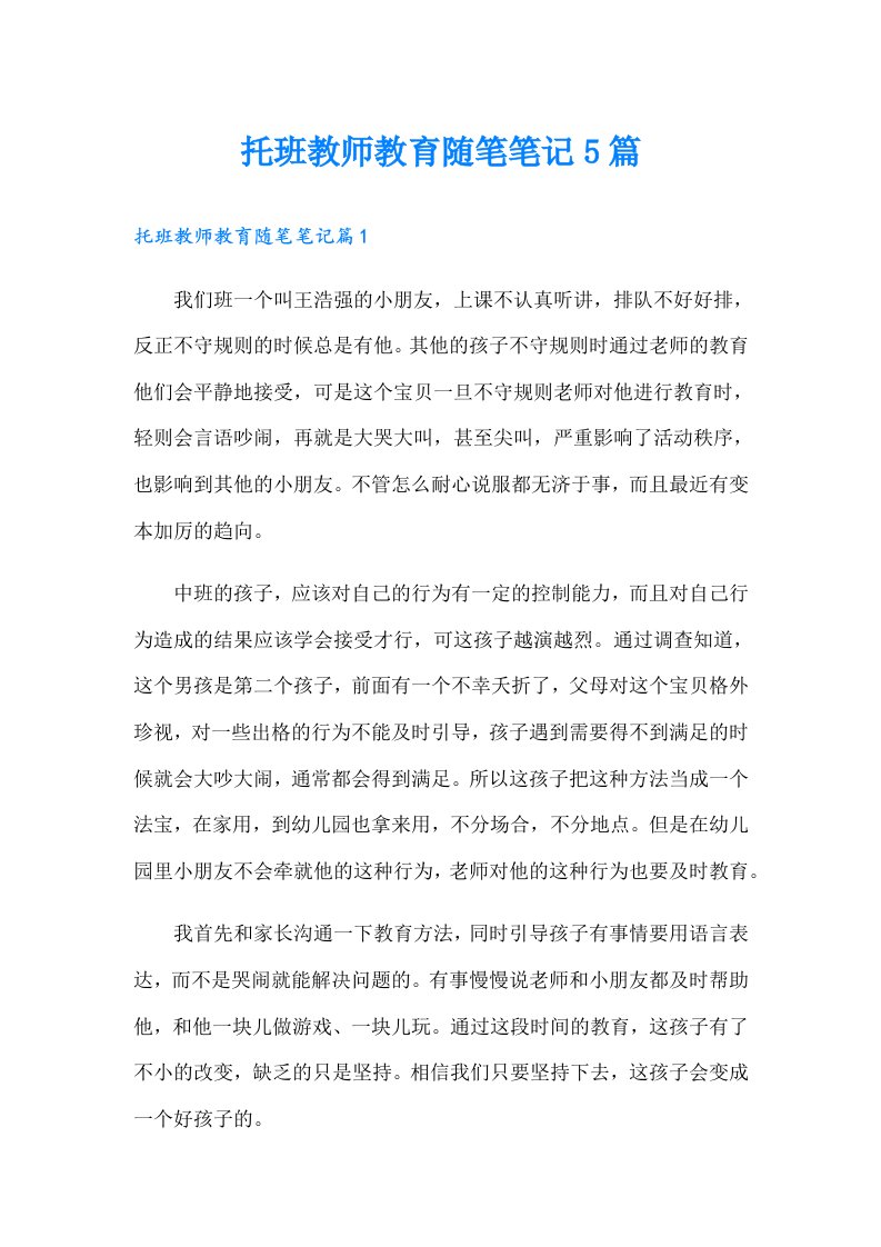 托班教师教育随笔笔记5篇